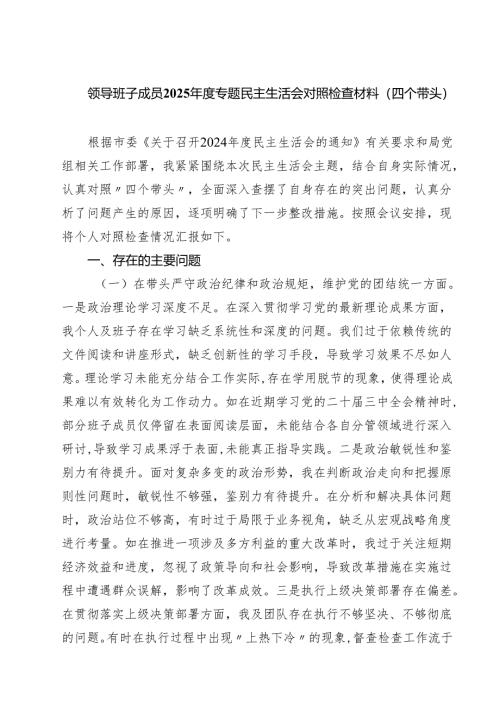 领导班子成员2025年度专题民主生活会对照检查材料（四个带头）专题资料8篇.docx