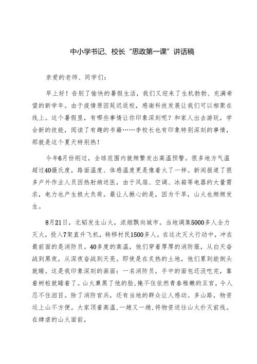 （9篇）中小学书记、校长“思政第一课”讲话稿（精选版）.docx