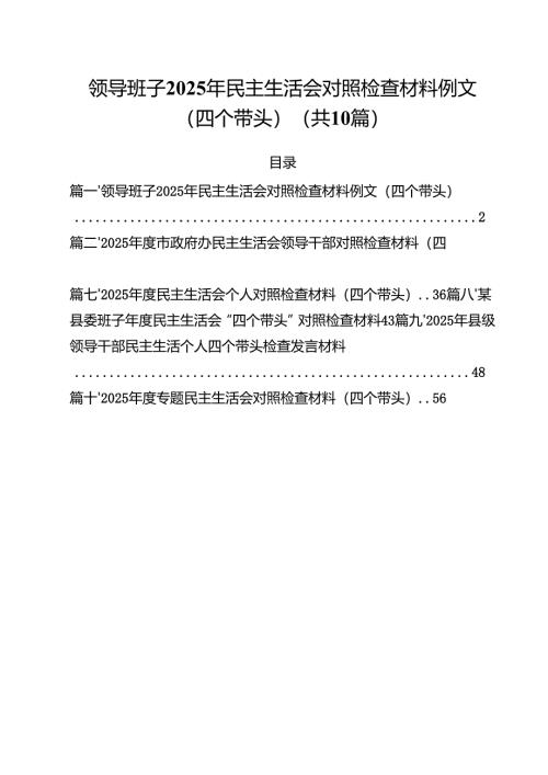 领导班子2025年民主生活会对照检查材料例文（四个带头）（共10篇）.docx
