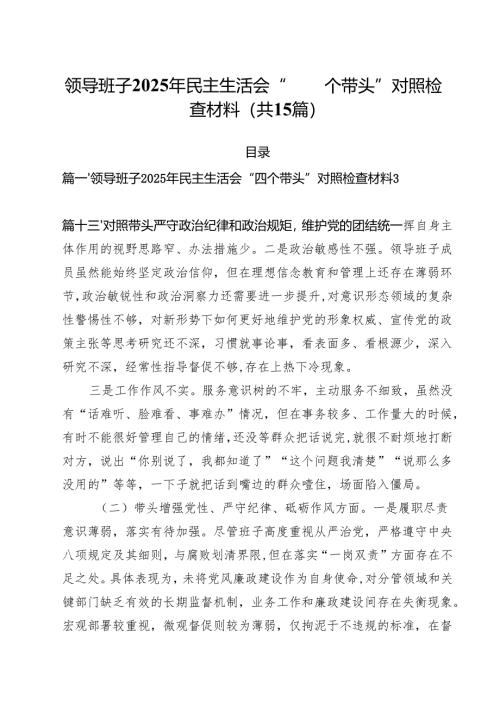 领导班子2025年民主生活会“四个带头”对照检查材料（共15篇）.docx