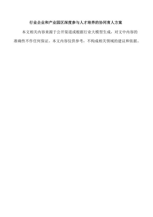 行业企业和产业园区深度参与人才培养的协同育人方案.docx
