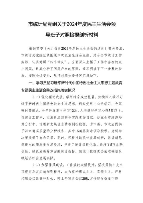 统计局党组关于2024年度民主生活会领导班子对照检查发言材料.docx