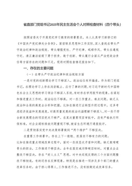 （9篇）省直部门党组书记2025年民主生活会个人对照检查材料（四个带头）详细.docx