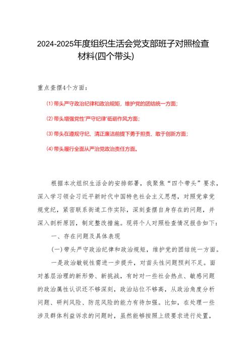组织生活会2025个人对照检查材料（四个带头）范文.docx