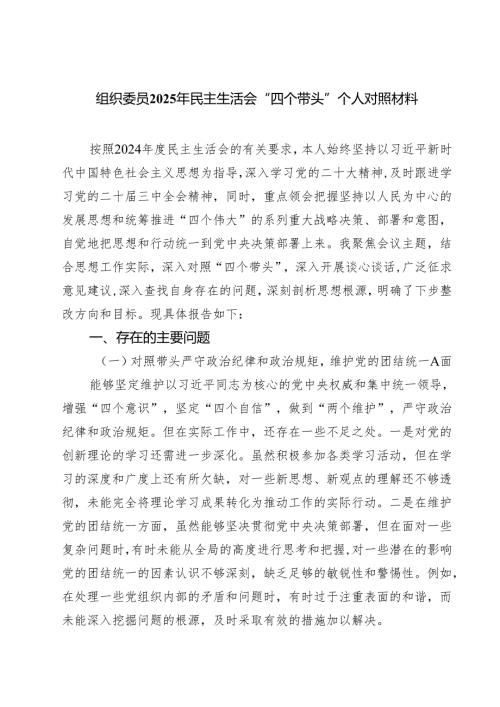 组织委员2025年民主生活会“四个带头”个人对照材料（共六篇）.docx