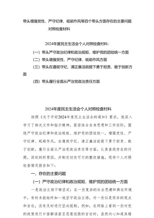 （12篇）增强党性、严守纪律、砥砺作风方面等四个方面（四个带头）存在问题与不足及整改措施.docx