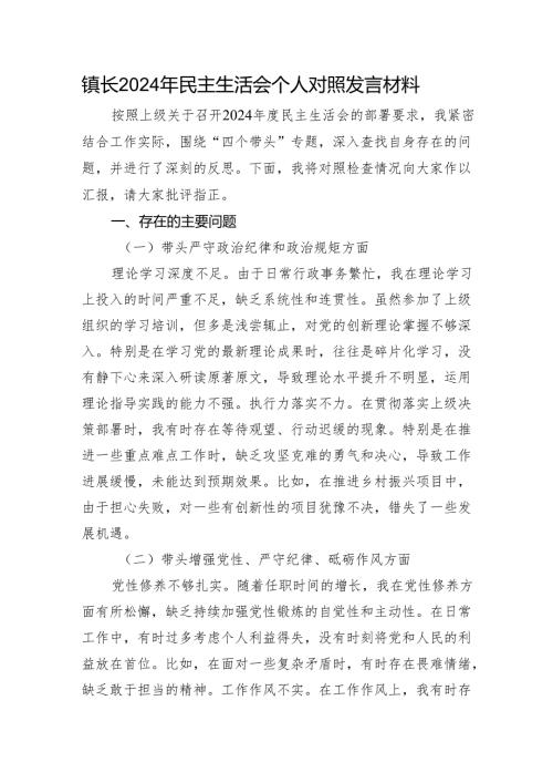 镇长2024年民主生活会个人对照发言材料 四个带头.docx