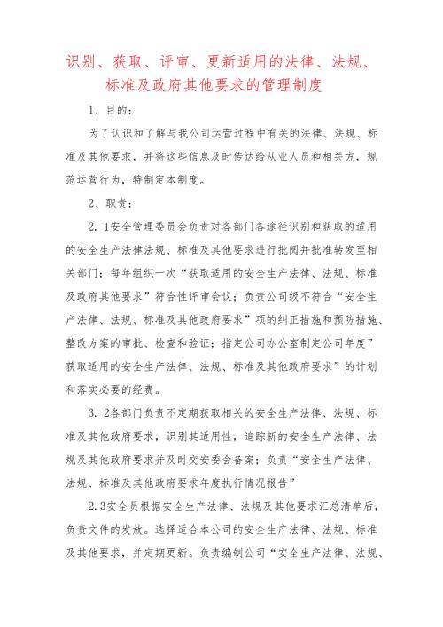 识别和获取适用的安全生产法律法规、标准及其他要求制度(3篇).docx