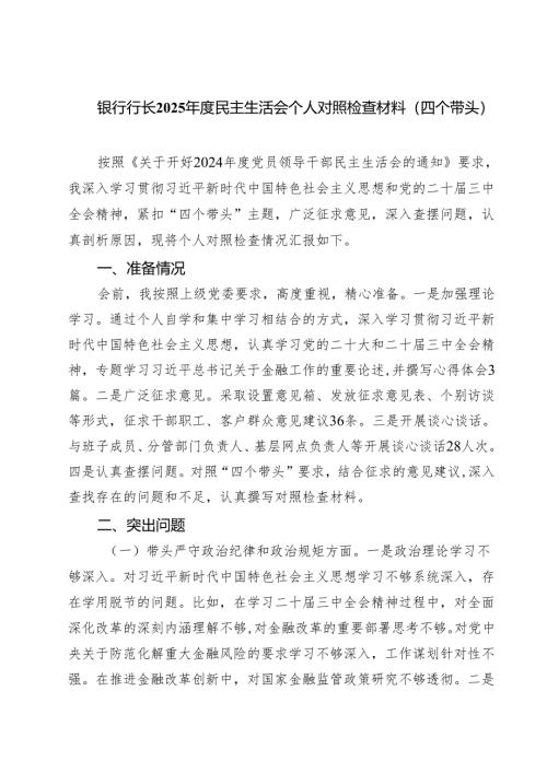 银行行长2025年度民主生活会个人对照检查材料（四个带头）五篇（精选版）.docx