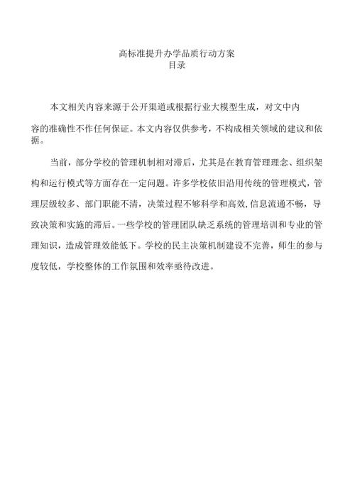 高标准提升办学品质行动方案.docx