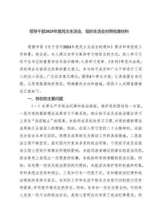 领导干部2025年度民主生活会、组织生活会对照检查材料9篇（精选版）.docx