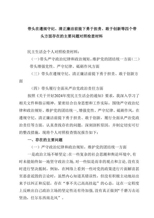 （9篇）带头在遵规守纪、清正廉洁前提下勇于担责、敢于创新方面存在的问题（四个带头）.docx