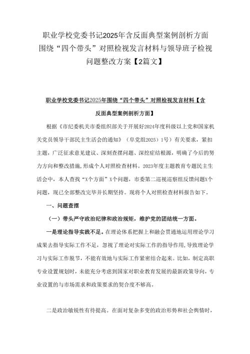 职业学校党委书记2025年含反面典型案例剖析方面围绕“四个带头”对照检视发言材料与领导班子检视问题整改方案【2篇文】.docx