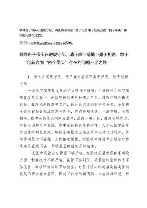 领导班子四个带头之在遵规守纪、清正廉洁前提下勇于担责、敢于创新方面“四个带头”存在的问题不足之处+2025年民主生活会的存在问题示例.docx