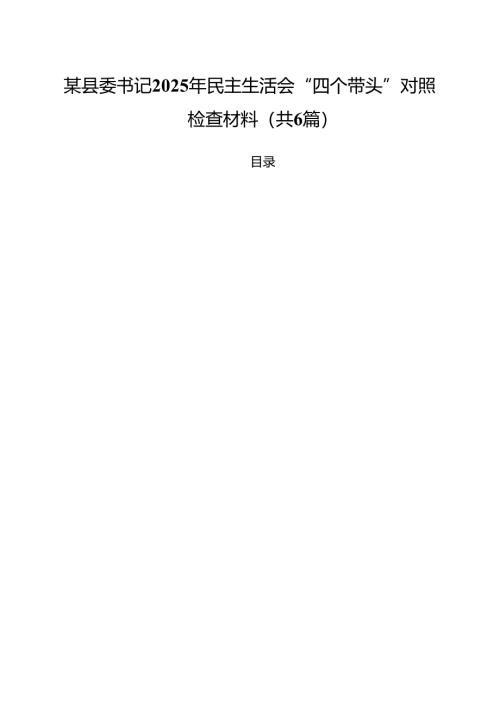 （6篇）某县委书记2025年民主生活会“四个带头”对照检查材料（详细版）.docx