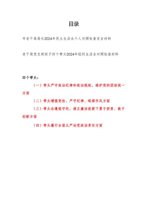 老干局局长个人和老干局党支部班子2024年民主组织生活会对照检查发言材料2篇.docx