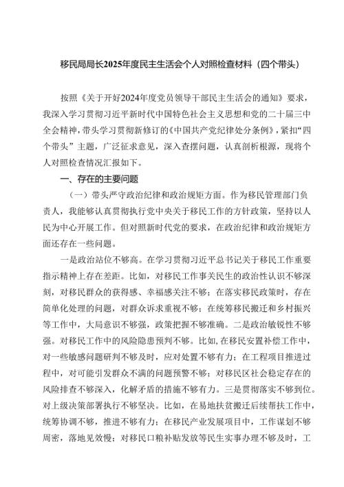 （9篇）移民局局长2025年度民主生活会个人对照检查材料（四个带头）精选.docx