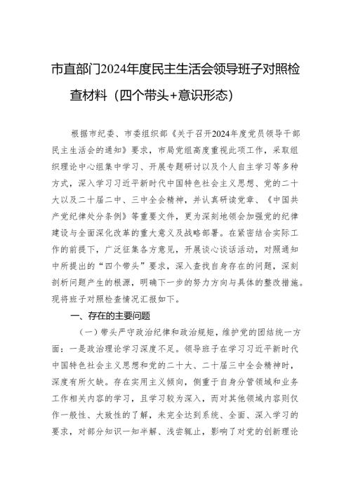 部门2024年度民主生活会领导班子对照检查材料（5篇）.docx