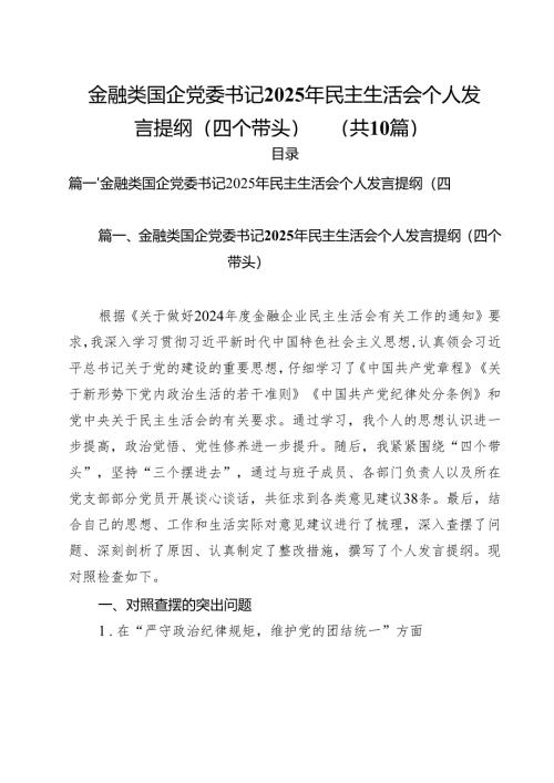 金融类国企党委书记2025年民主生活会个人发言提纲（四个带头）（10篇）.docx