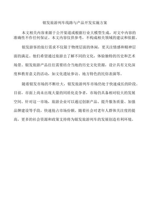 银发旅游列车线路与产品开发实施方案.docx