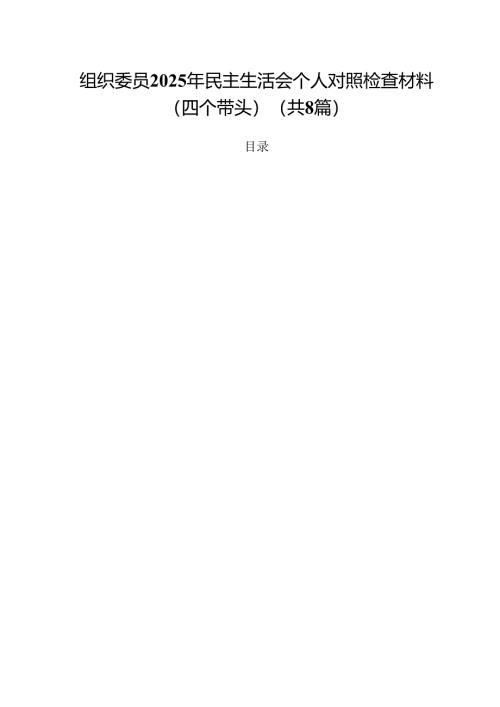 组织委员2025年民主生活会个人对照检查材料（四个带头）8篇供参考.docx