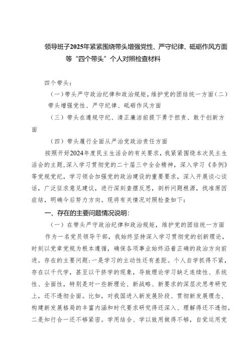 领导班子2025年紧紧围绕带头增强党性、严守纪律、砥砺作风方面等“四个带头”个人对照检查材料（共8篇）.docx