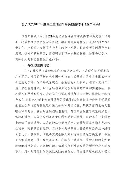 班子成员2025年度民主生活四个带头检查材料（四个带头）(8篇).docx
