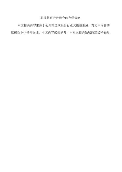 职业教育产教融合的办学策略.docx