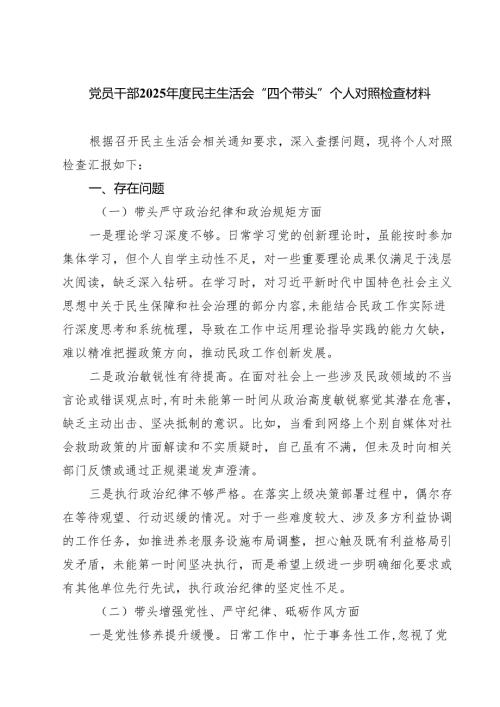 （9篇）党员干部2025年度民主生活会“四个带头”个人对照检查材料最新.docx