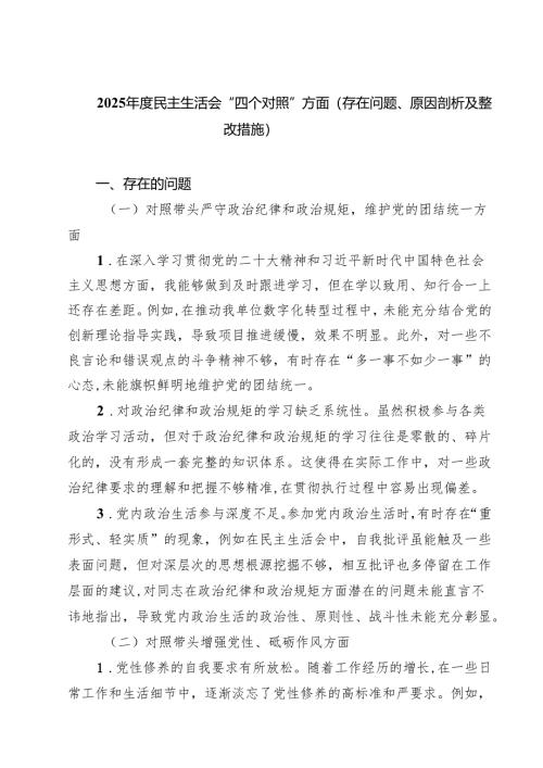 （9篇）2025年度民主生活会“四个对照”方面（存在问题、原因剖析及整改措施）范文.docx