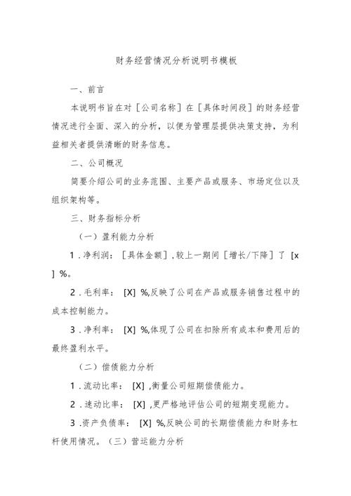 财务经营情况分析说明书模板.docx