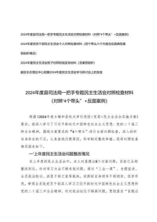 （2025年个人、班子）一把手、党员干部专题民主生活会对照检查材料（对照“4个带头”+反面案例）+在理论中心组暨2024年度民主生活会学习研讨会上.docx