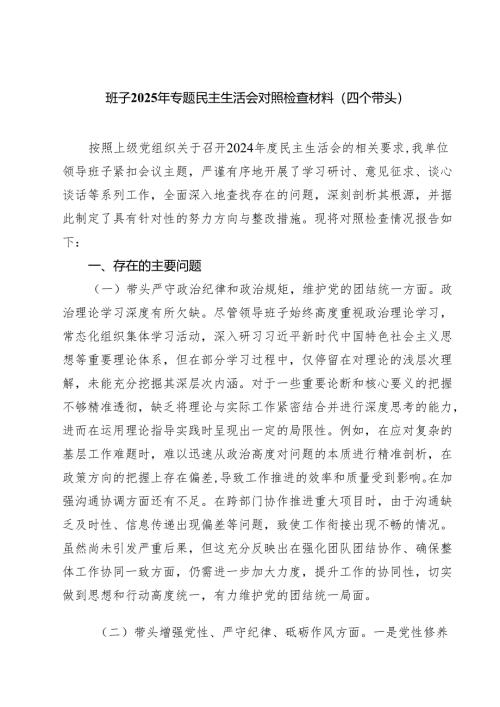 （3篇）班子2025年专题民主生活会对照检查材料（四个带头）最新版.docx