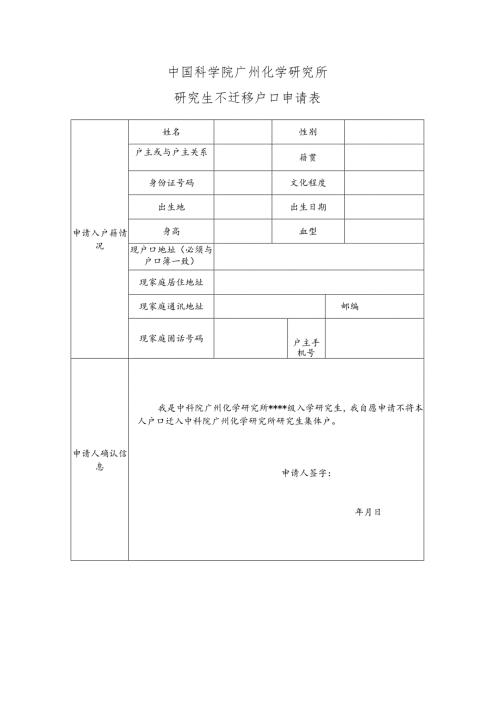 研究生不迁户口申请表.docx