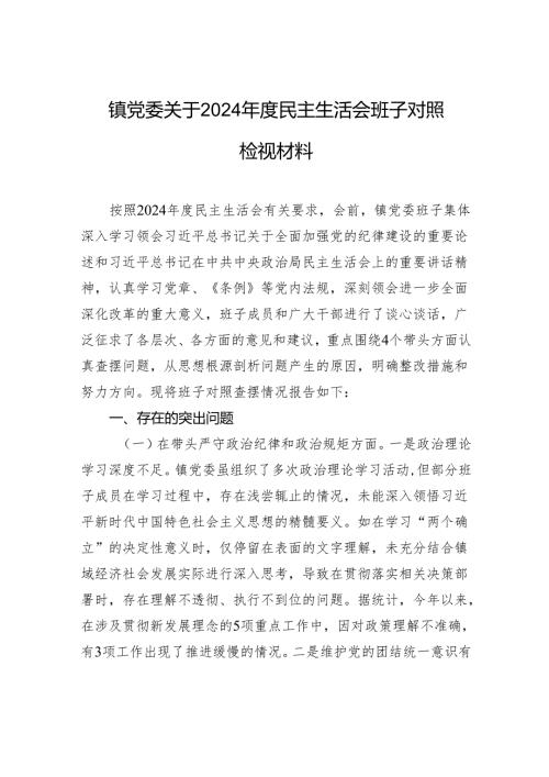 镇党委关于2024年度民主生活会班子对照检查检视材料.docx