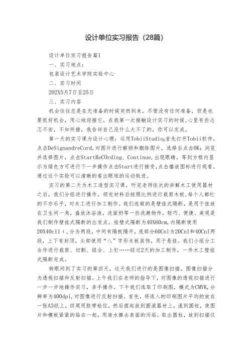 设计单位实习报告（28篇）.docx