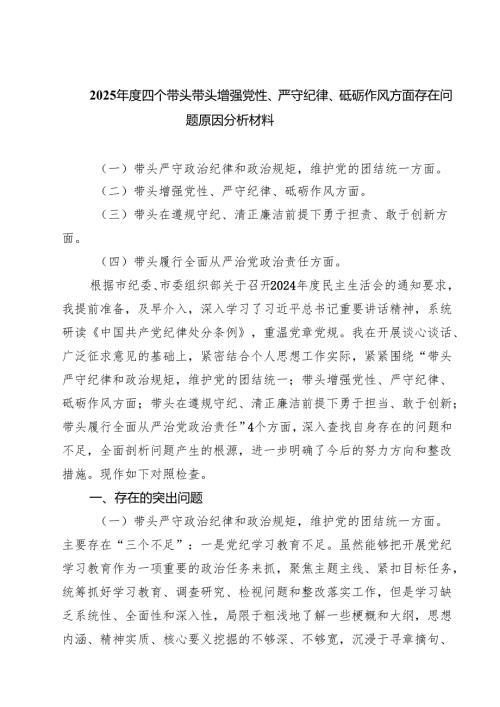 （9篇）2025年度四个带头带头增强党性、严守纪律、砥砺作风方面存在问题原因分析材料合计.docx