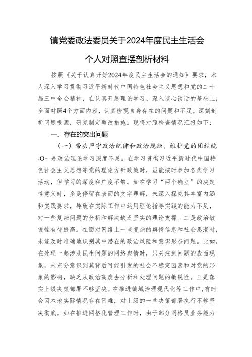 镇党委政法委员关于2024年度民主生活会个人对照查摆剖析材料 四个带头 案例剖析.docx