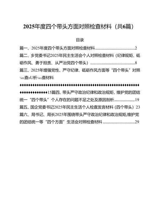 （6篇）2025年度四个带头方面对照检查材料范本合集.docx