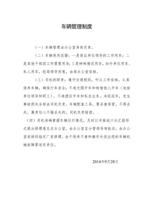 车辆管理制度.docx