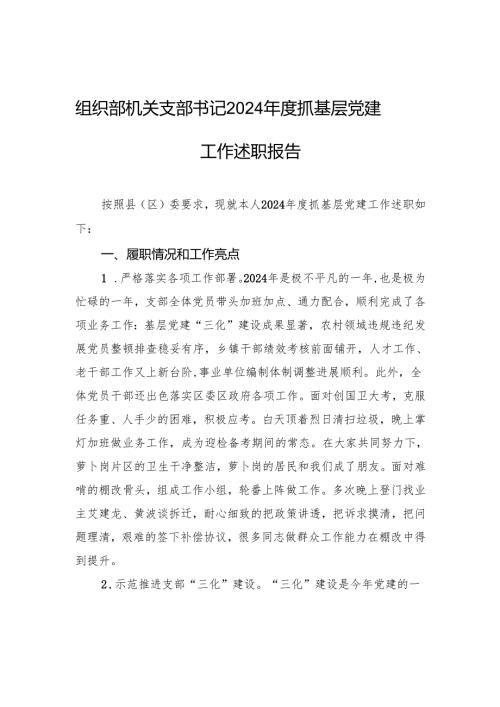 组织部机关支部书记2024年度抓基层党建工作述职报告材料.docx