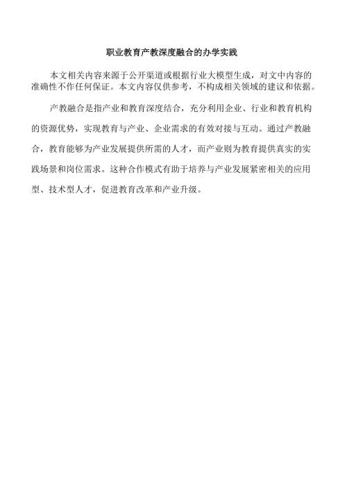 职业教育产教深度融合的办学实践.docx