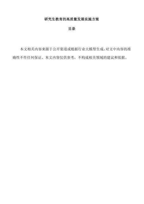 研究生教育的高质量发展实施方案.docx