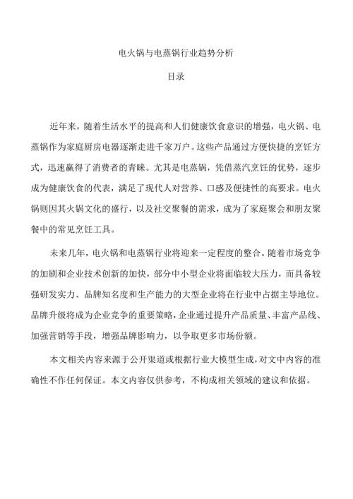 电火锅与电蒸锅行业趋势分析.docx