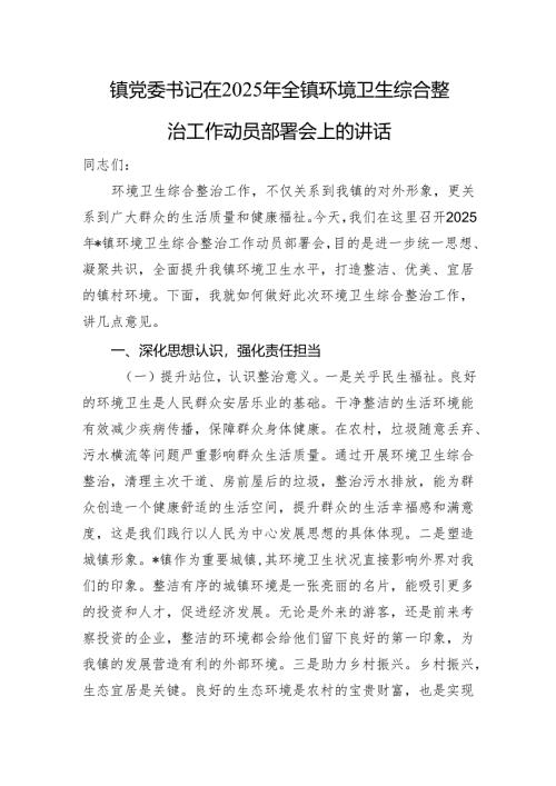 镇党委书记在2025年全镇环境卫生综合整治工作动员部署会上的讲话.docx