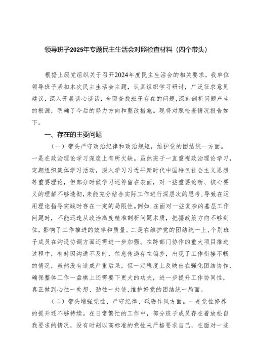领导班子2025年专题民主生活会对照检查材料（四个带头）(精品四篇).docx