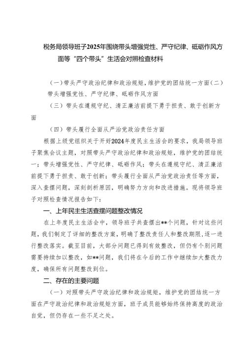 税务局领导班子2025年围绕带头增强党性、严守纪律、砥砺作风方面等“四个带头”生活会对照检查材料（7篇）.docx
