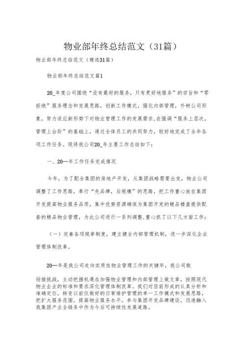物业部年终总结范文（31篇）.docx