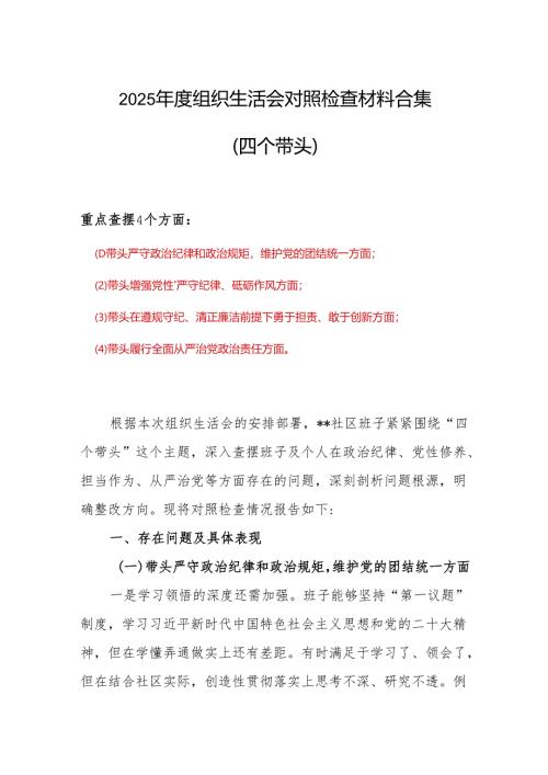 领导班子2024年度组织生活会对照检查材料(四个带头)合集资料.docx