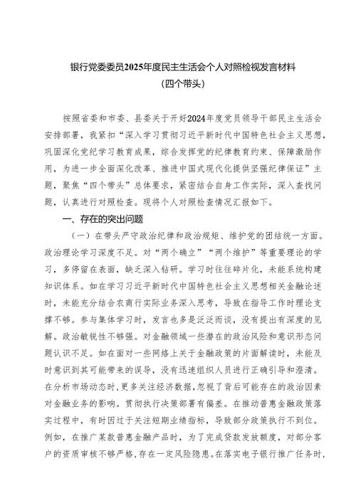 银行党委委员2025年度民主生活会个人对照检视发言材料（四个带头）(8篇).docx